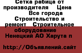 Сетка рабица от производителя  › Цена ­ 410 - Все города Строительство и ремонт » Строительное оборудование   . Ненецкий АО,Харута п.